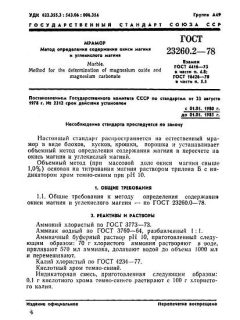 GOST 23260.2-78