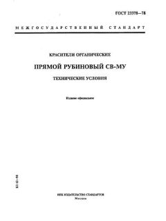 GOST 23378-78