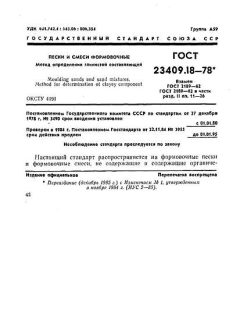 GOST 23409.18-78