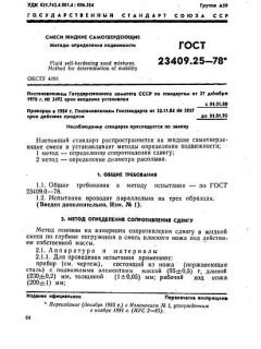 GOST 23409.25-78