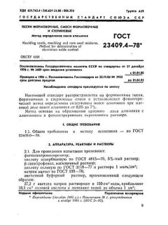 GOST 23409.4-78