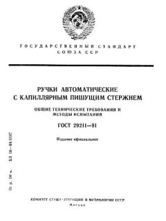 GOST 29211-91