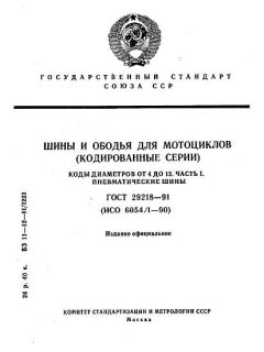 GOST 29218-91