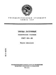 GOST 494-90