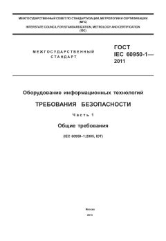 GOST IEC 60950-1-2011