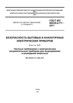 GOST IEC 60335-2-71-2011