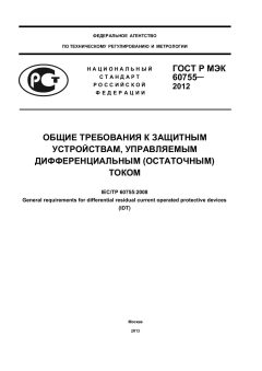 GOST R IEC 60755-2012