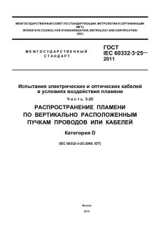 GOST IEC 60332-3-25-2011