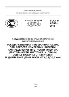GOST R 8.780-2012