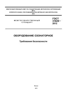 GOST 31829-2012