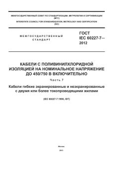 GOST IEC 60227-7-2012