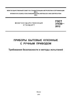 GOST 31530-2012