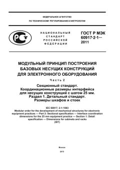 GOST R IEC 60917-2-1-2011