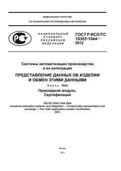 GOST R ISO/TS 10303-1044-2012