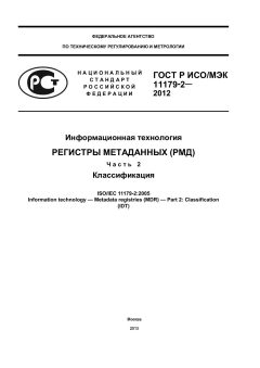 GOST R ISO/IEC 11179-2-2012