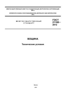 GOST 21180-2012