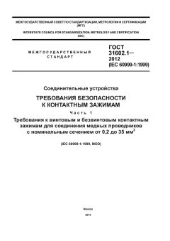 GOST 31602.1-2012