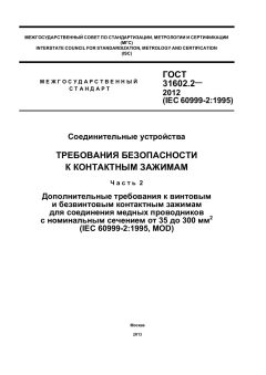 GOST 31602.2-2012