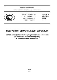 GOST R 55370-2012