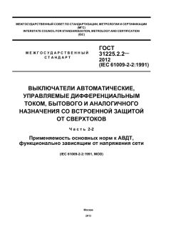 GOST 31225.2.2-2012