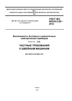 GOST IEC 60335-2-28-2012