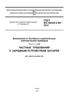GOST IEC 60335-2-29-2012
