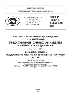 GOST R ISO/TS 10303-1295-2012