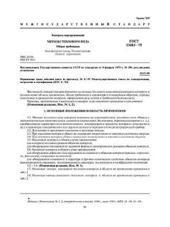 GOST 23483-79