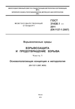 GOST 31438.1-2011