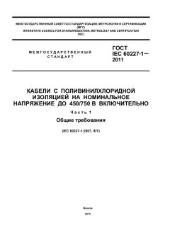 GOST IEC 60227-1-2011