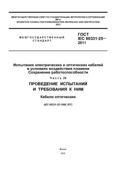 GOST IEC 60331-25-2011