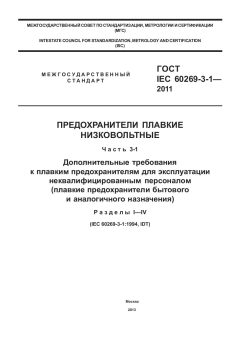 GOST IEC 60269-3-1-2011