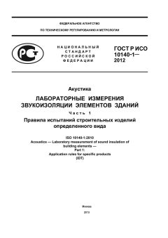 GOST R ISO 10140-1-2012