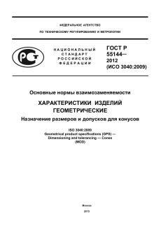 GOST R 55144-2012