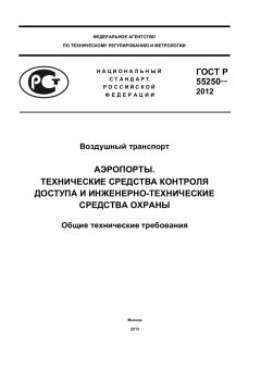GOST R 55250-2012