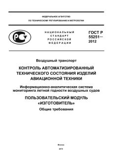 GOST R 55251-2012