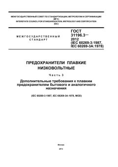 GOST 31196.3-2012