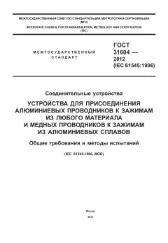 GOST 31604-2012