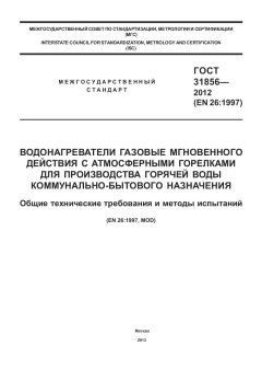 GOST 31856-2012
