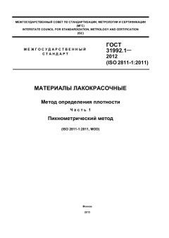 GOST 31992.1-2012