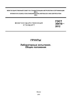 GOST 30416-2012