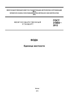 GOST 31865-2012