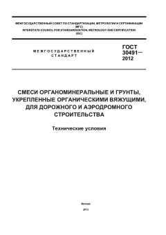 GOST 30491-2012