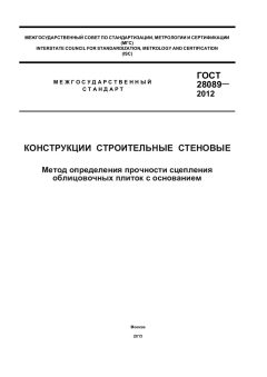 GOST 28089-2012