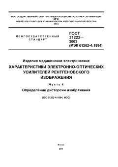 GOST 31222-2003