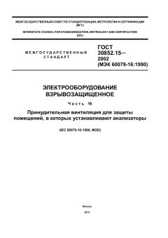 GOST 30852.15-2002