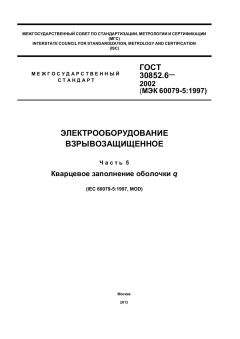 GOST 30852.6-2002
