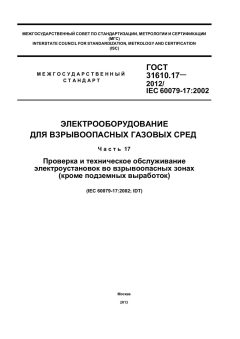 GOST 31610.17-2012