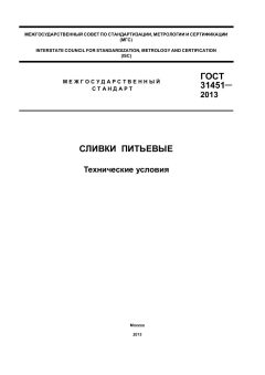 GOST 31451-2013