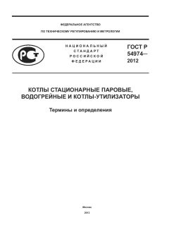 GOST R 54974-2012